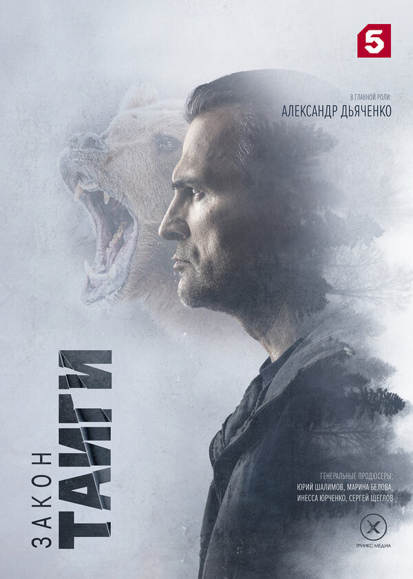 Закон тайги (2024) - смотреть онлайн